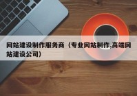 网站建设制作服务商（专业网站制作,高端网站建设公司）