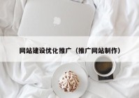 网站建设优化推广（推广网站制作）