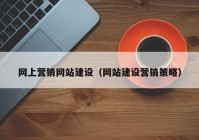 网上营销网站建设（网站建设营销策略）