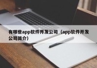 有哪些app软件开发公司（app软件开发公司简介）