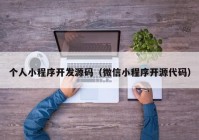 个人小程序开发源码（微信小程序开源代码）