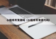 小程序开发源码（小程序开发源代码）