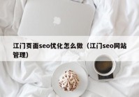 江门页面seo优化怎么做（江门seo网站管理）