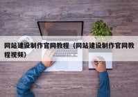 网站建设制作官网教程（网站建设制作官网教程视频）