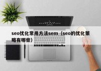 seo优化常用方法sem（seo的优化策略有哪些）