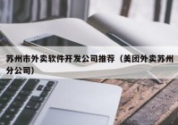 苏州市外卖软件开发公司推荐（美团外卖苏州分公司）