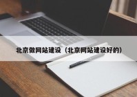 北京做网站建设（北京网站建设好的）