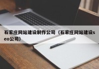 石家庄网站建设制作公司（石家庄网站建设seo公司）