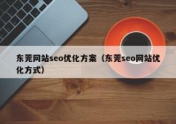 东莞网站seo优化方案（东莞seo网站优化方式）