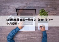 seo优化师底薪一般多少（seo 优化一个月费用）