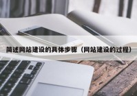 简述网站建设的具体步骤（网站建设的过程）