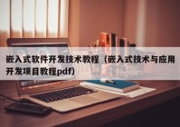 嵌入式软件开发技术教程（嵌入式技术与应用开发项目教程pdf）