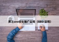 贾汪seo优化推广公司（SEO 公司）