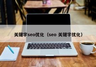 关键字seo优化（seo 关键字优化）