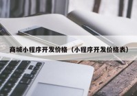 商城小程序开发价格（小程序开发价格表）