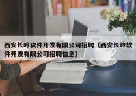 西安长岭软件开发有限公司招聘（西安长岭软件开发有限公司招聘信息）