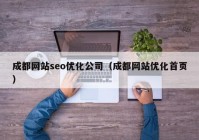 成都网站seo优化公司（成都网站优化首页）