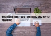 贵阳网站建设推广公司（贵阳网站建设推广公司有哪些）