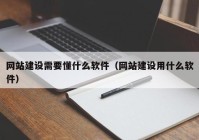 网站建设需要懂什么软件（网站建设用什么软件）