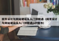 网页设计与网站建设从入门到精通（网页设计与网站建设从入门到精通pdf图书）