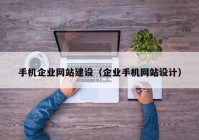 手机企业网站建设（企业手机网站设计）