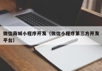 微信商城小程序开发（微信小程序第三方开发平台）