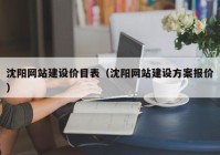 沈阳网站建设价目表（沈阳网站建设方案报价）