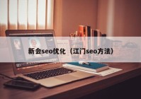 新会seo优化（江门seo方法）