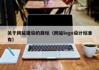 关于网站建设的商标（网站logo设计标准有）