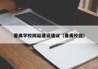 番禺学校网站建设建议（番禺校园）