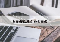 ic商城网站建设（ic购商城）