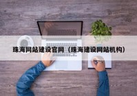 珠海网站建设官网（珠海建设网站机构）