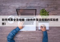 软件开发全流程图（软件开发流程图的实验感想）