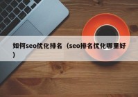 如何seo优化排名（seo排名优化哪里好）