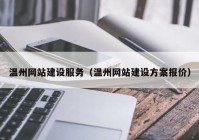 温州网站建设服务（温州网站建设方案报价）