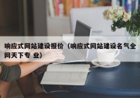 响应式网站建设报价（响应式网站建设名气全网天下专 业）