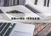 定西seo优化（定西信息港）