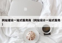 网站建设一站式服务商（网站设计一站式服务）