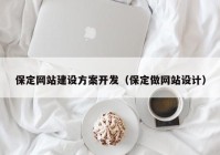 保定网站建设方案开发（保定做网站设计）