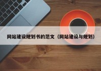 网站建设规划书的范文（网站建设与规划）