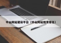 中山网站建设平台（中山网站搜索排名）