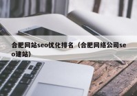 合肥网站seo优化排名（合肥网络公司seo建站）