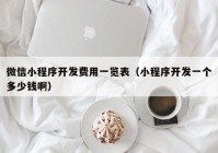 微信小程序开发费用一览表（小程序开发一个多少钱啊）