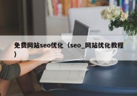 免费网站seo优化（seo_网站优化教程）
