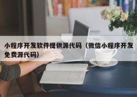 小程序开发软件提供源代码（微信小程序开发免费源代码）