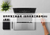 软件开发工具自考（软件开发工具自考2021真题）