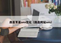 南昌页面seo优化（南昌网站seo）