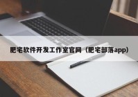 肥宅软件开发工作室官网（肥宅部落app）