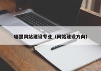 哪里网站建设专业（网站建设方向）