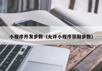 小程序开发步数（允许小程序获取步数）